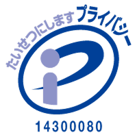 プライバシーマーク