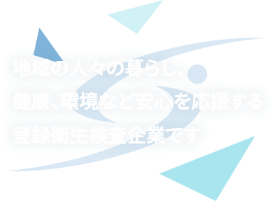 地域に根ざした検体検査テキストテキストテキストテキスト