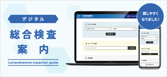 デジタル総合検査案内